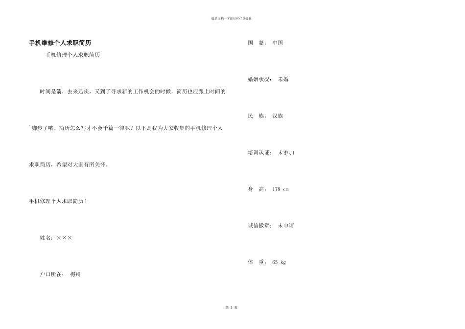 手机维修个人求职简历_第1页