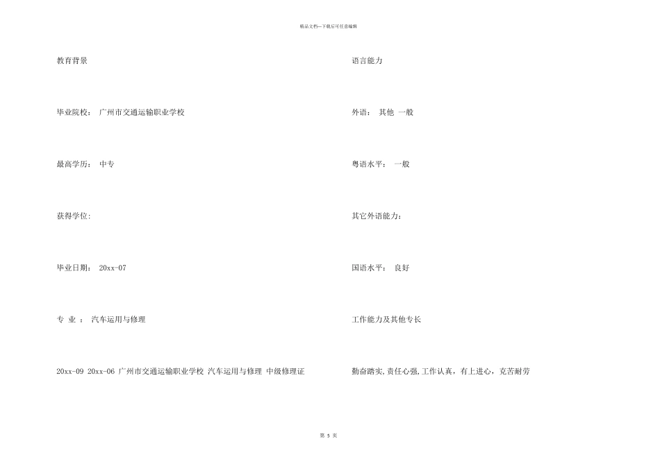 手机维修个人求职简历_第3页