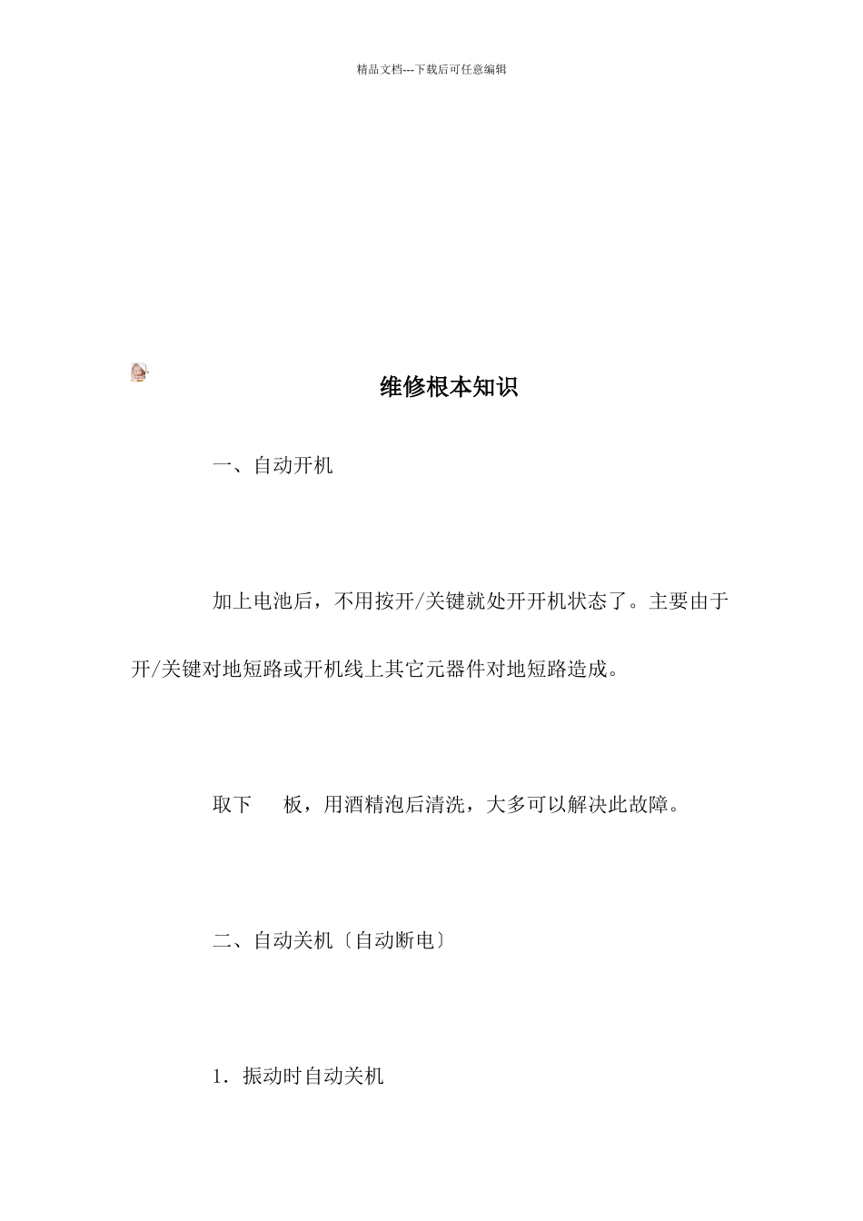 手机维修的基本知识_第1页