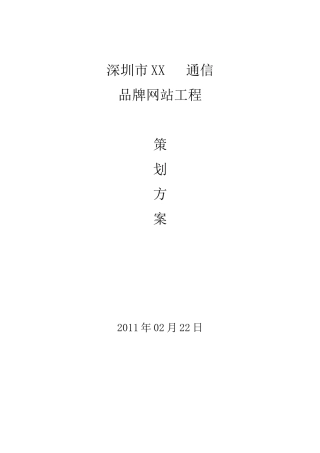 手机网站建设策划方案书