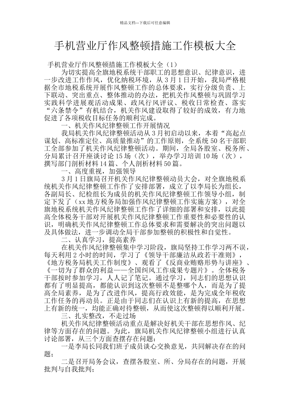 手机营业厅作风整顿措施工作模板大全_第1页