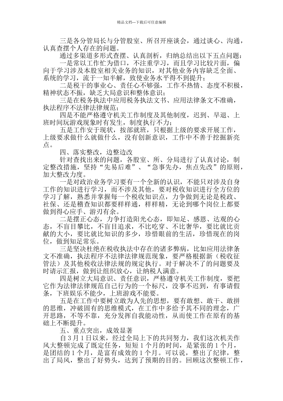 手机营业厅作风整顿措施工作模板大全_第2页