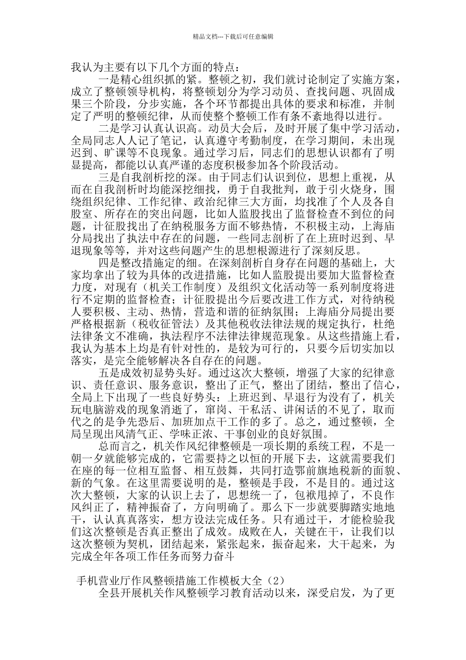 手机营业厅作风整顿措施工作模板大全_第3页