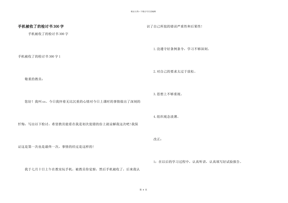手机被收了的检讨书300字_第1页