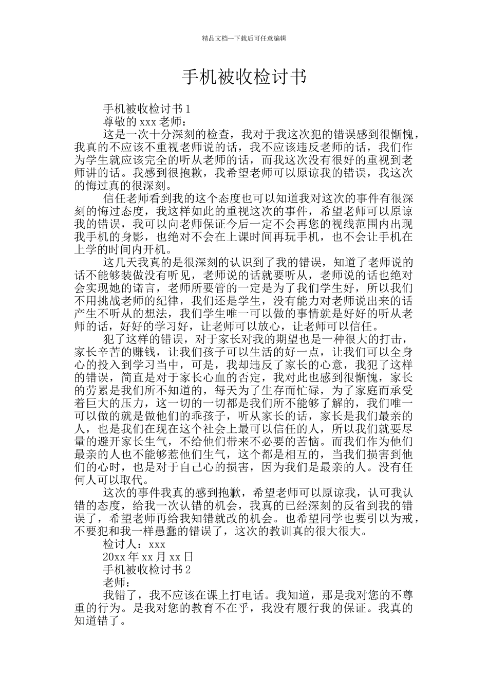 手机被收检讨书_第1页