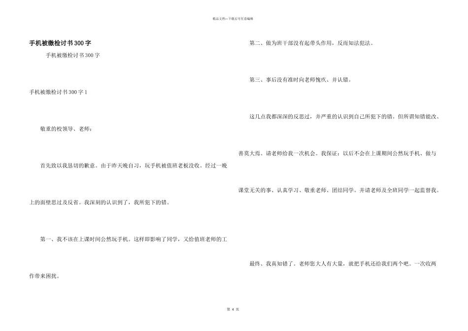 手机被缴检讨书300字_第1页