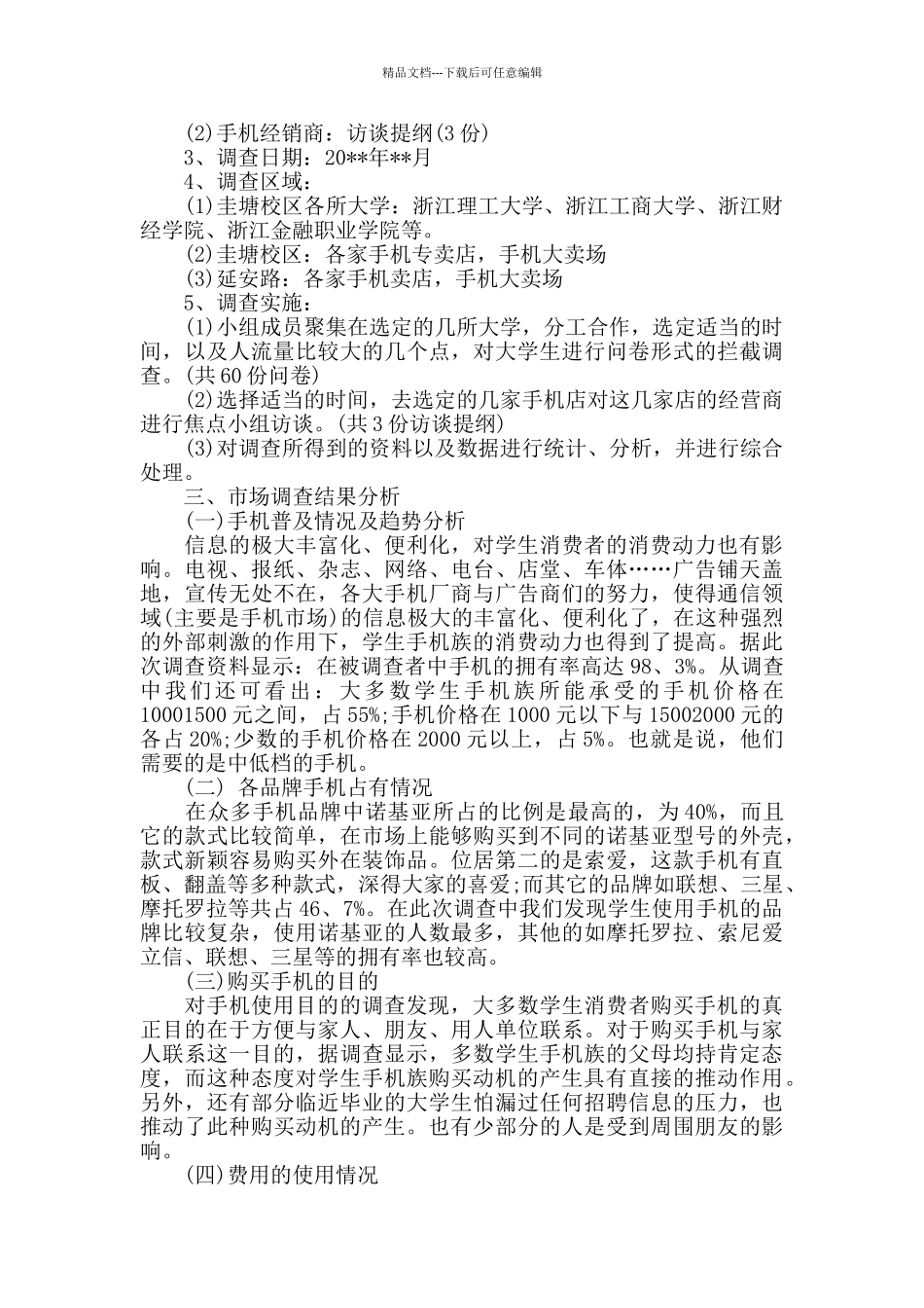 手机调研报告范文精选_第2页