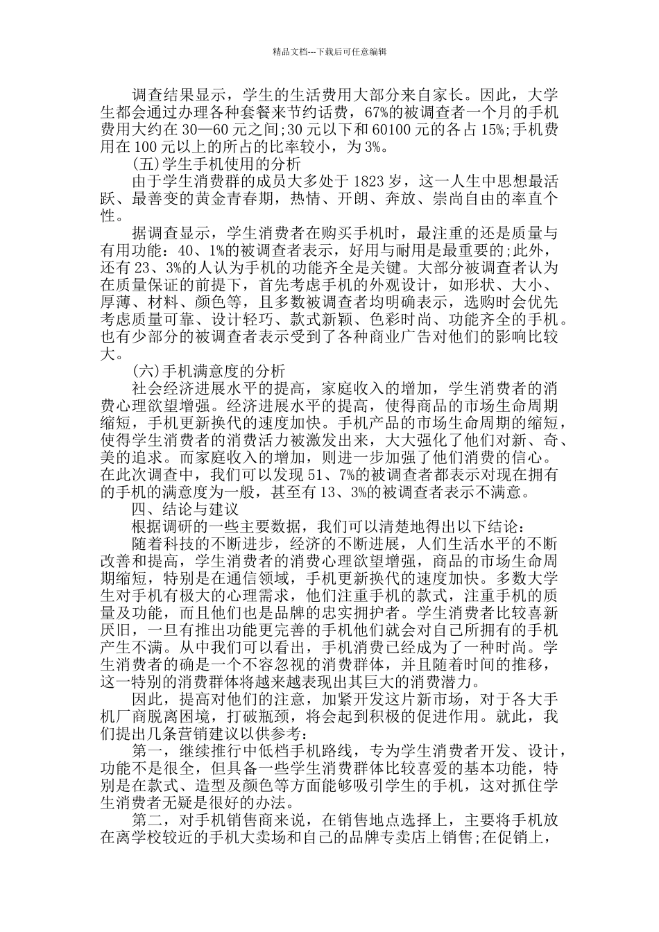 手机调研报告范文精选_第3页