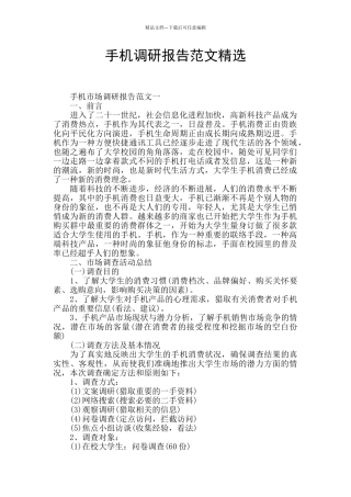 手机调研报告范文精选