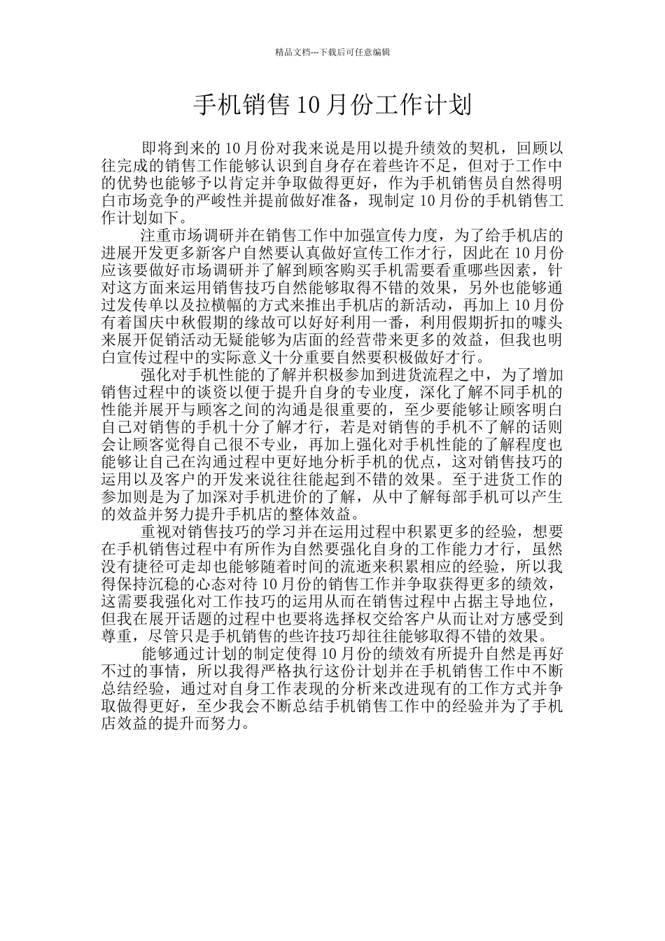 手机销售10月份工作计划_第1页