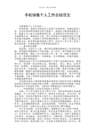 手机销售个人工作总结范文