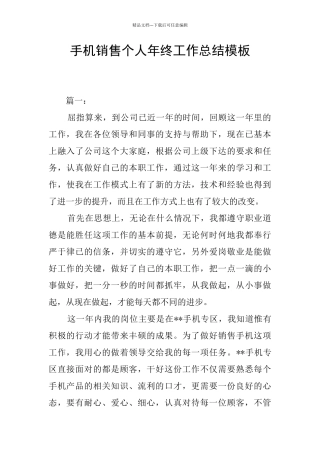 手机销售个人年终工作总结模板