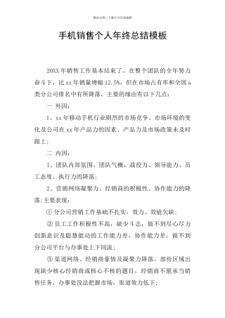 手机销售个人年终总结模板