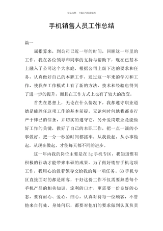 手机销售人员工作总结