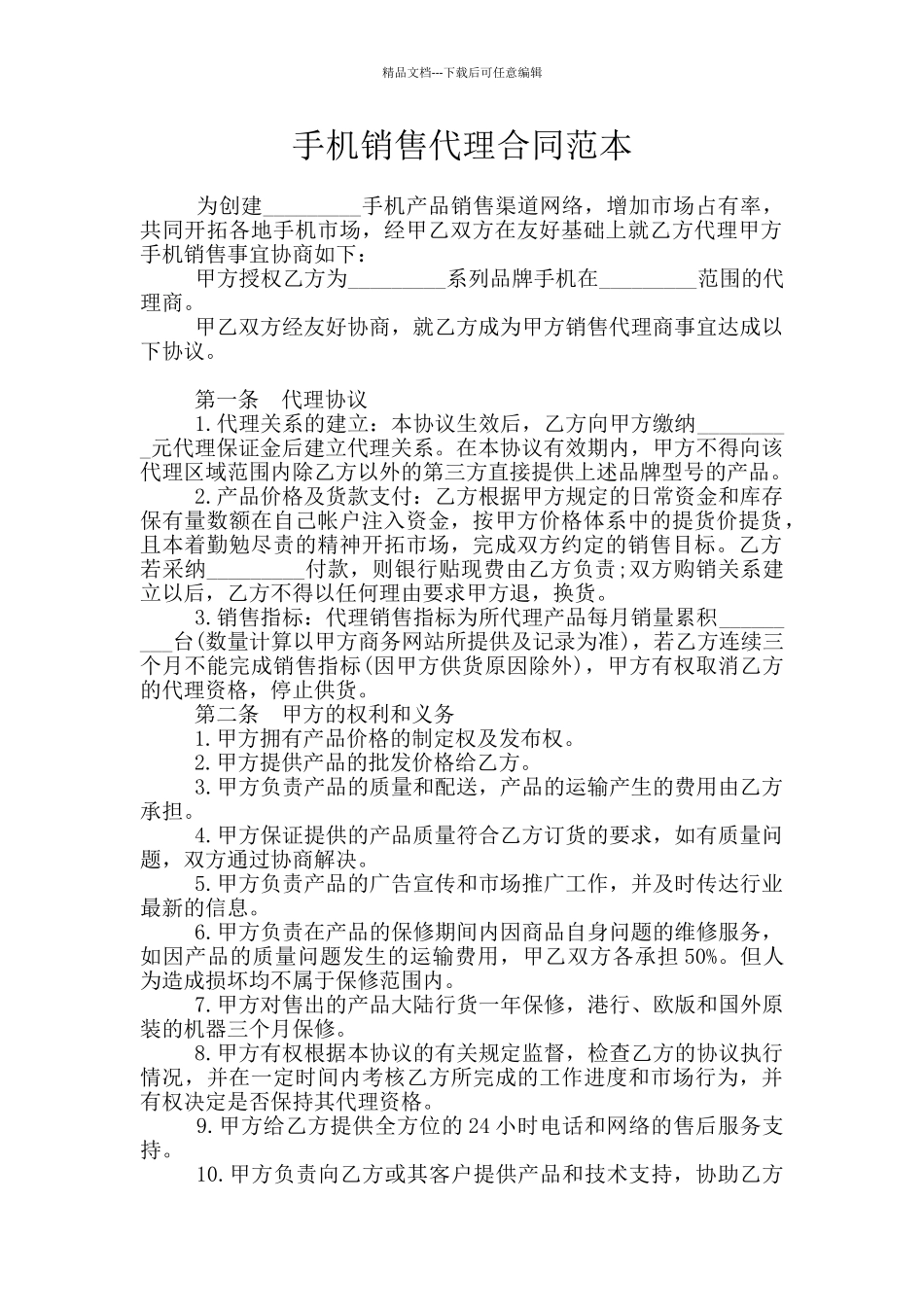 手机销售代理合同范本_第1页