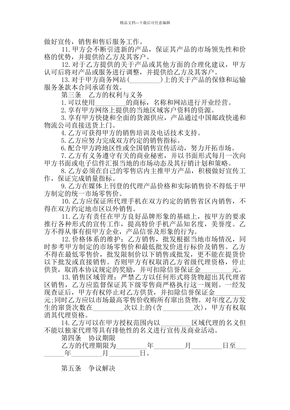 手机销售代理合同范本_第2页