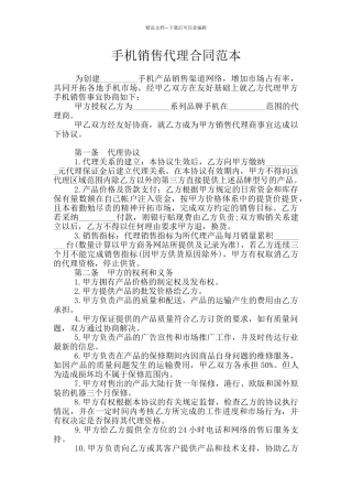 手机销售代理合同范本