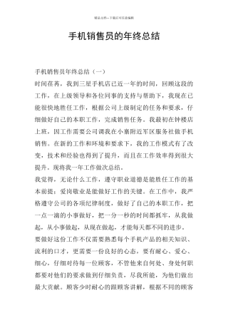手机销售员的年终总结