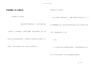 手机销售工作心得体会