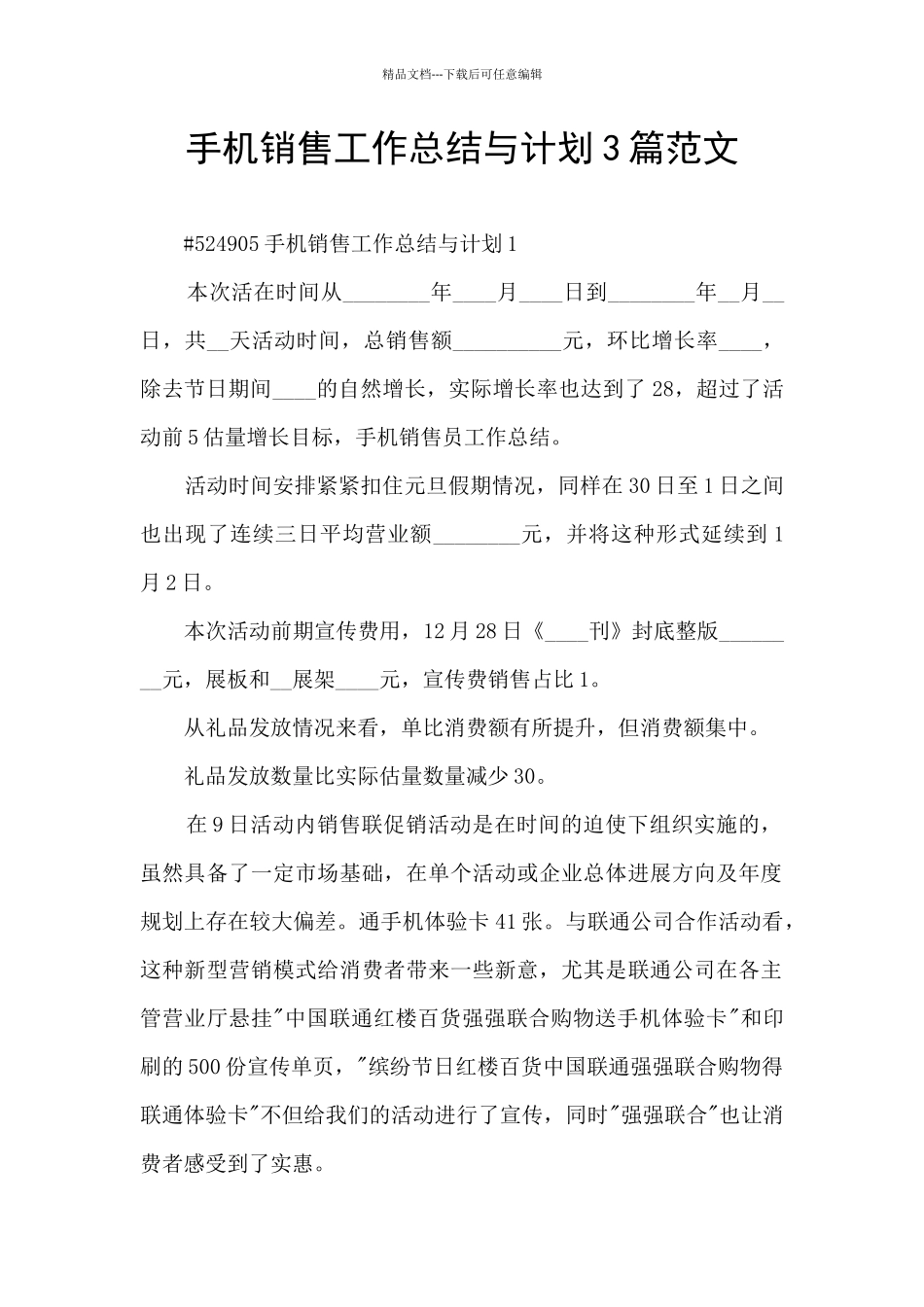 手机销售工作总结与计划3篇范文_第1页