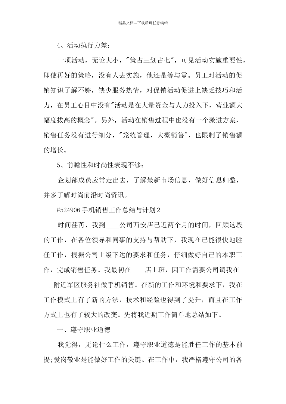 手机销售工作总结与计划3篇范文_第3页