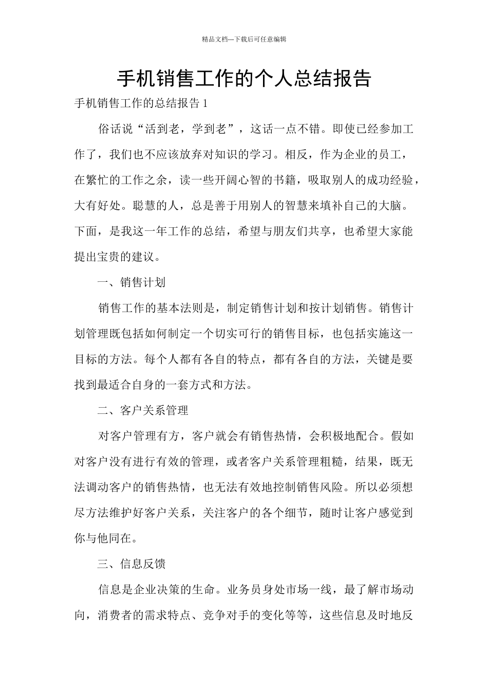 手机销售工作的个人总结报告_第1页