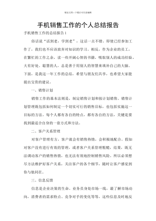 手机销售工作的个人总结报告