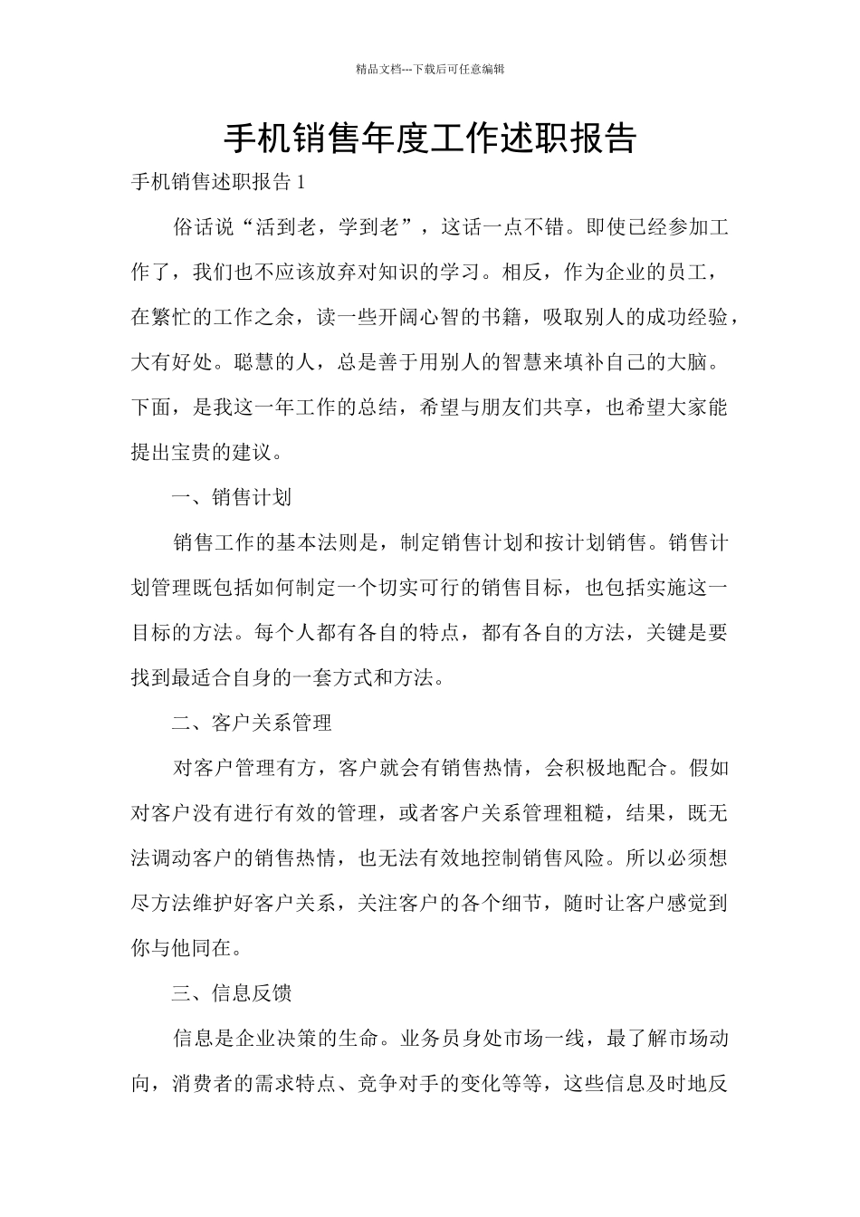 手机销售年度工作述职报告_第1页