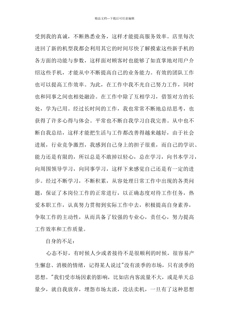 手机销售年度工作述职报告_第3页