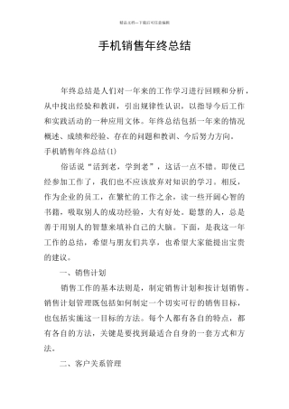 手机销售年终总结