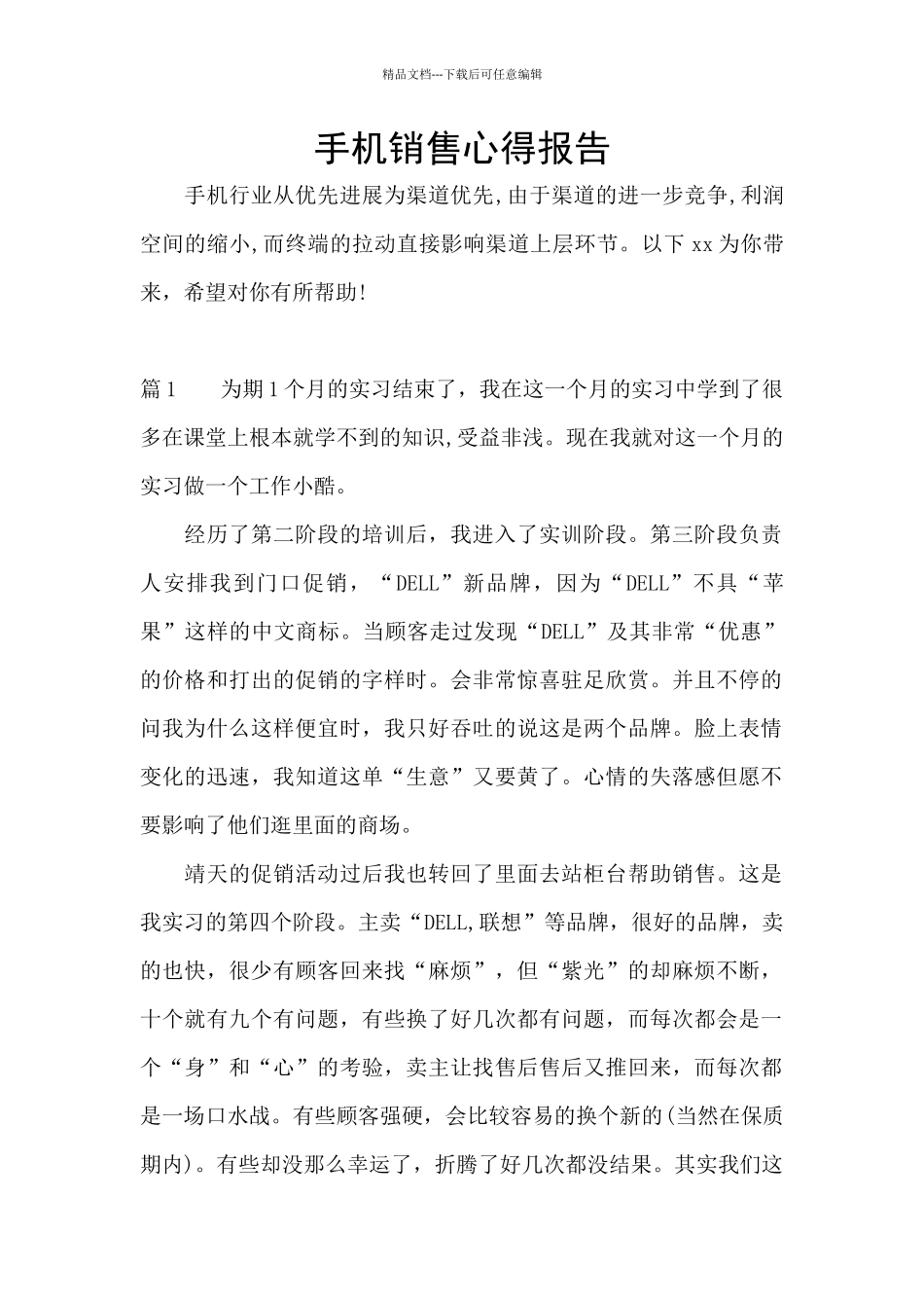 手机销售心得报告_第1页