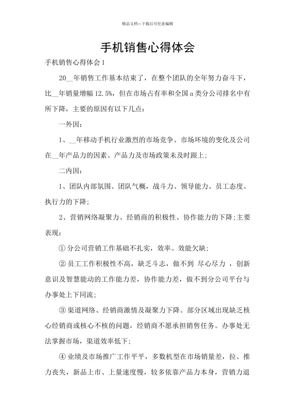 手机销售心得体会_第1页