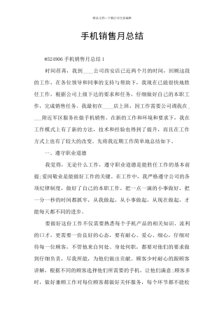 手机销售月总结