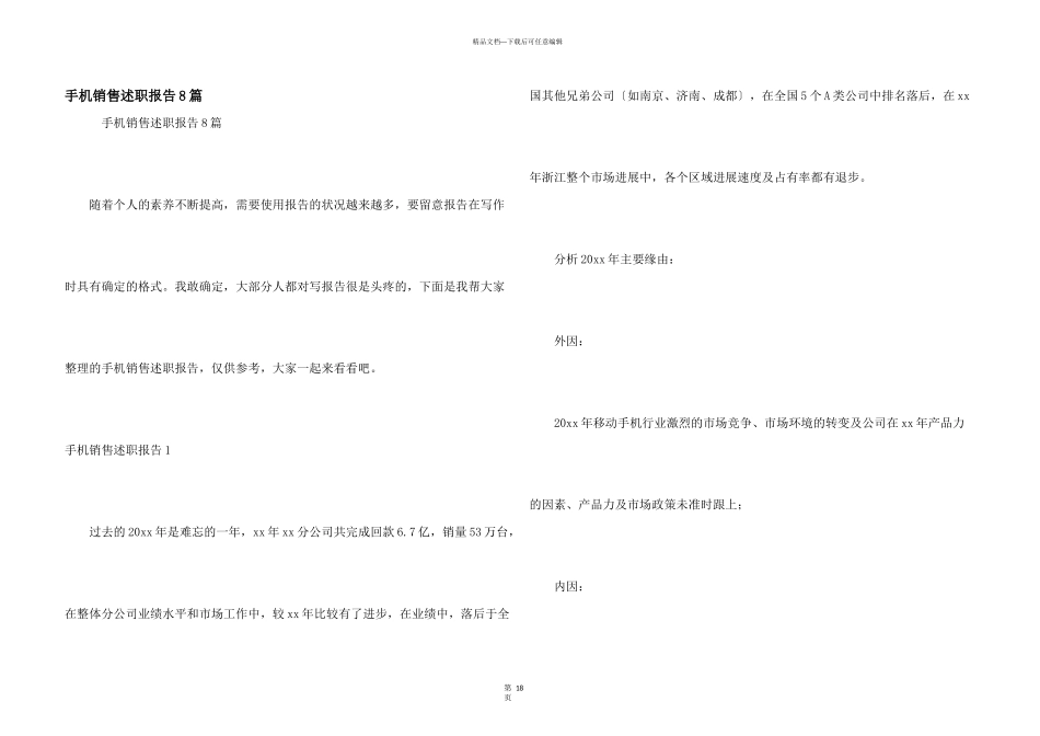 手机销售述职报告8篇_第1页
