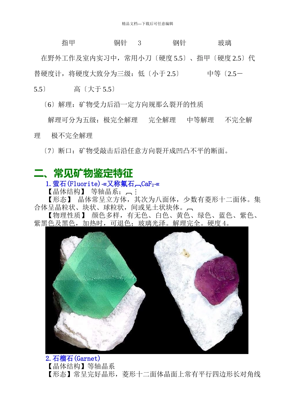 手标本上常见矿物鉴定方法_第2页