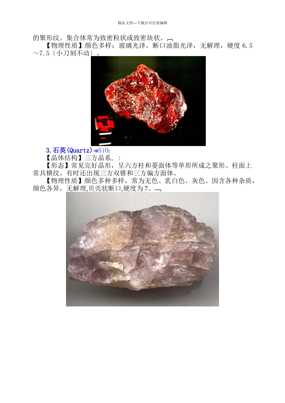 手标本上常见矿物鉴定方法_第3页