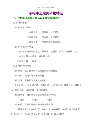 手标本上常见矿物鉴定方法