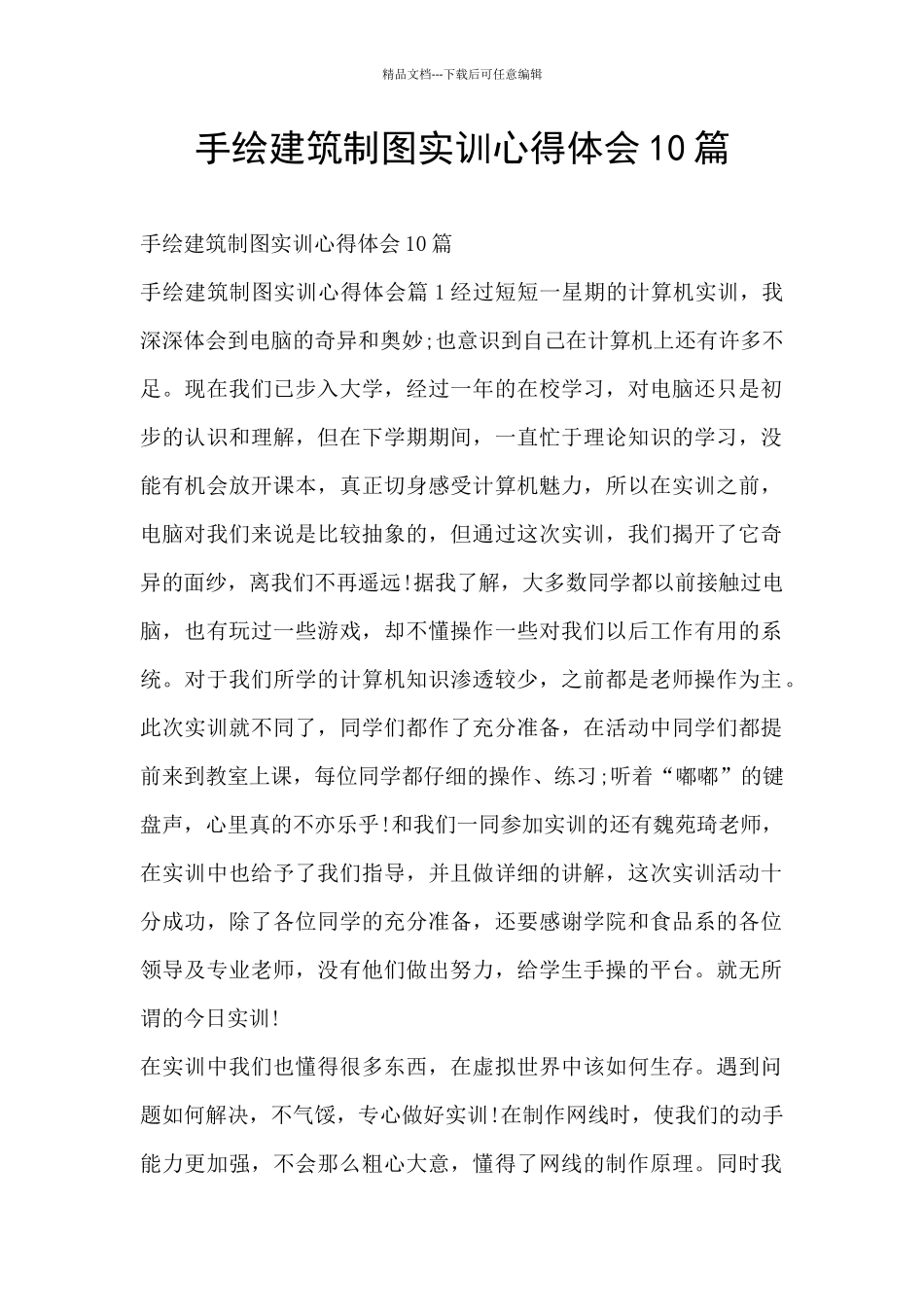 手绘建筑制图实训心得体会10篇_第1页