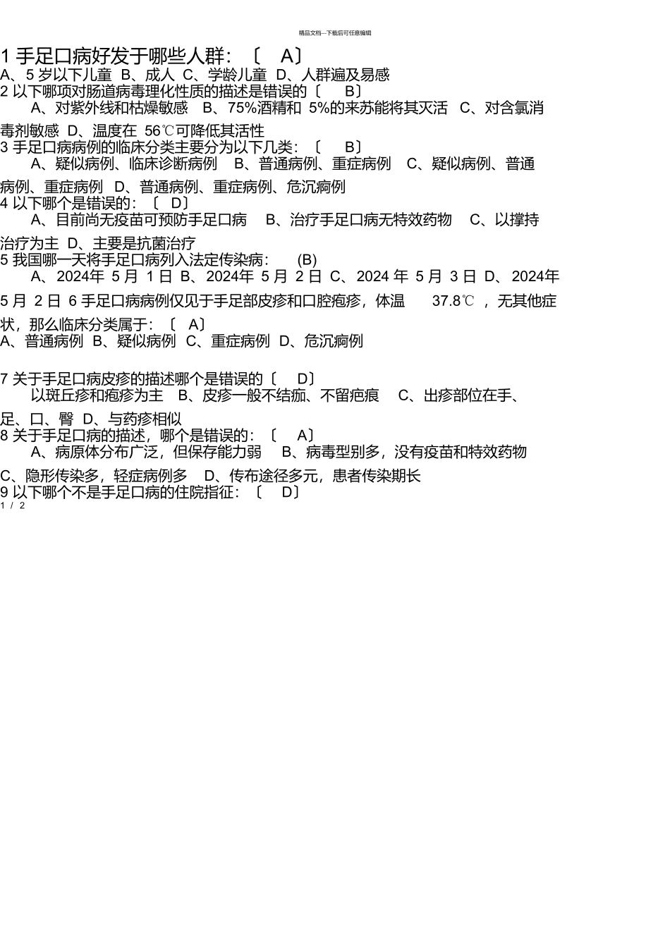 手足口病试题答案_第1页