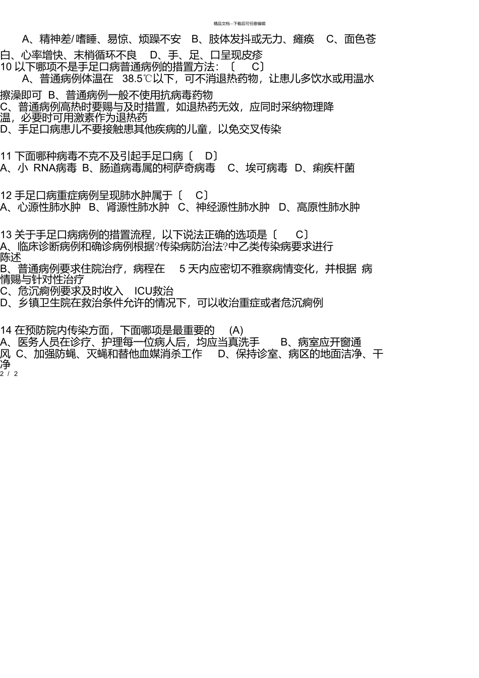 手足口病试题答案_第2页