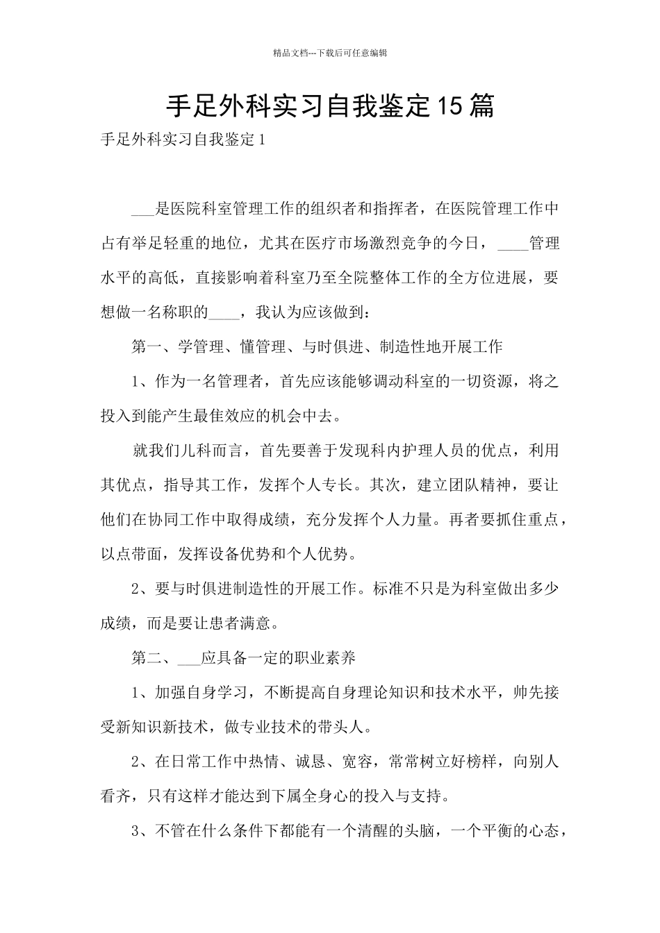 手足外科实习自我鉴定15篇_第1页