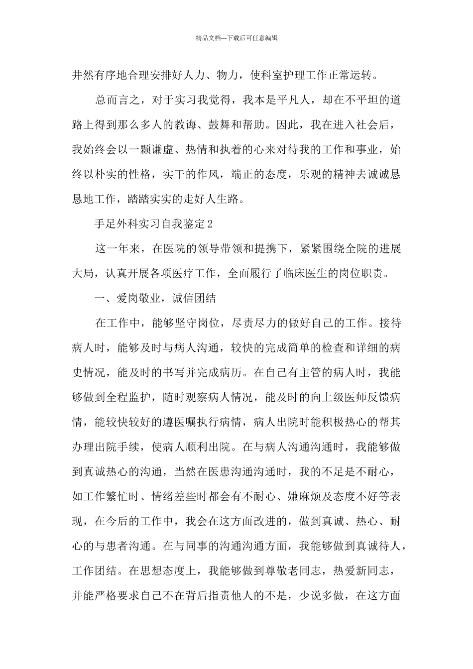手足外科实习自我鉴定15篇_第2页