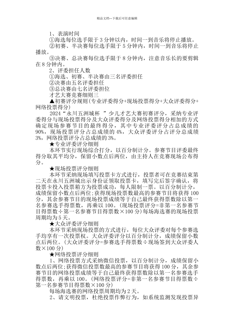 才艺大赛比赛细则一_第3页