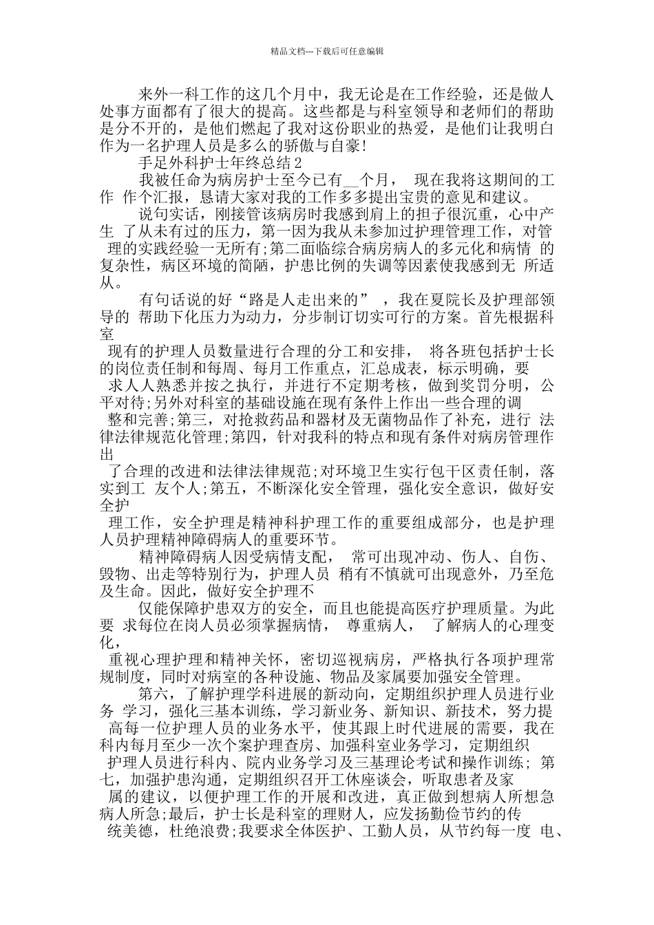 手足外科护士年终总结_第2页