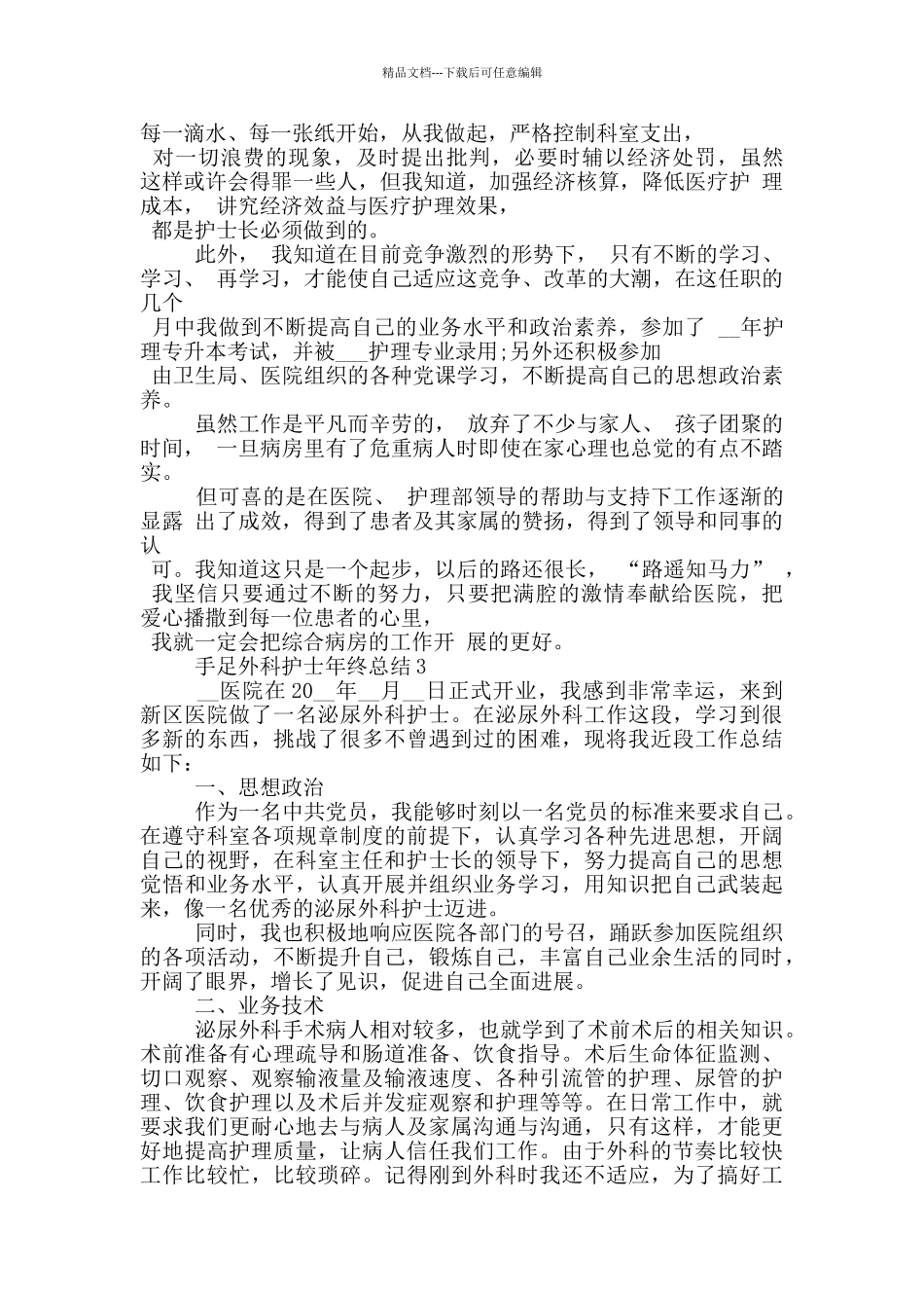 手足外科护士年终总结_第3页