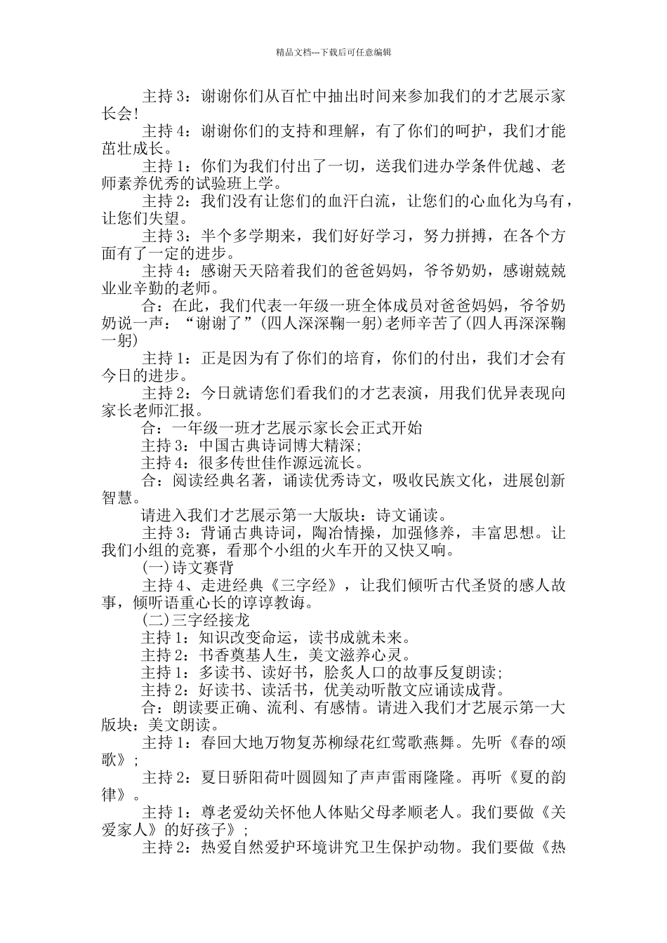 才艺展示开幕词主持词范文_第3页