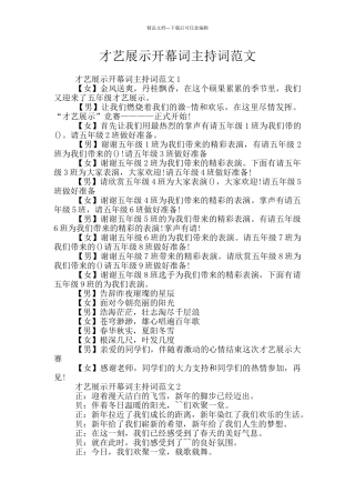 才艺展示开幕词主持词范文