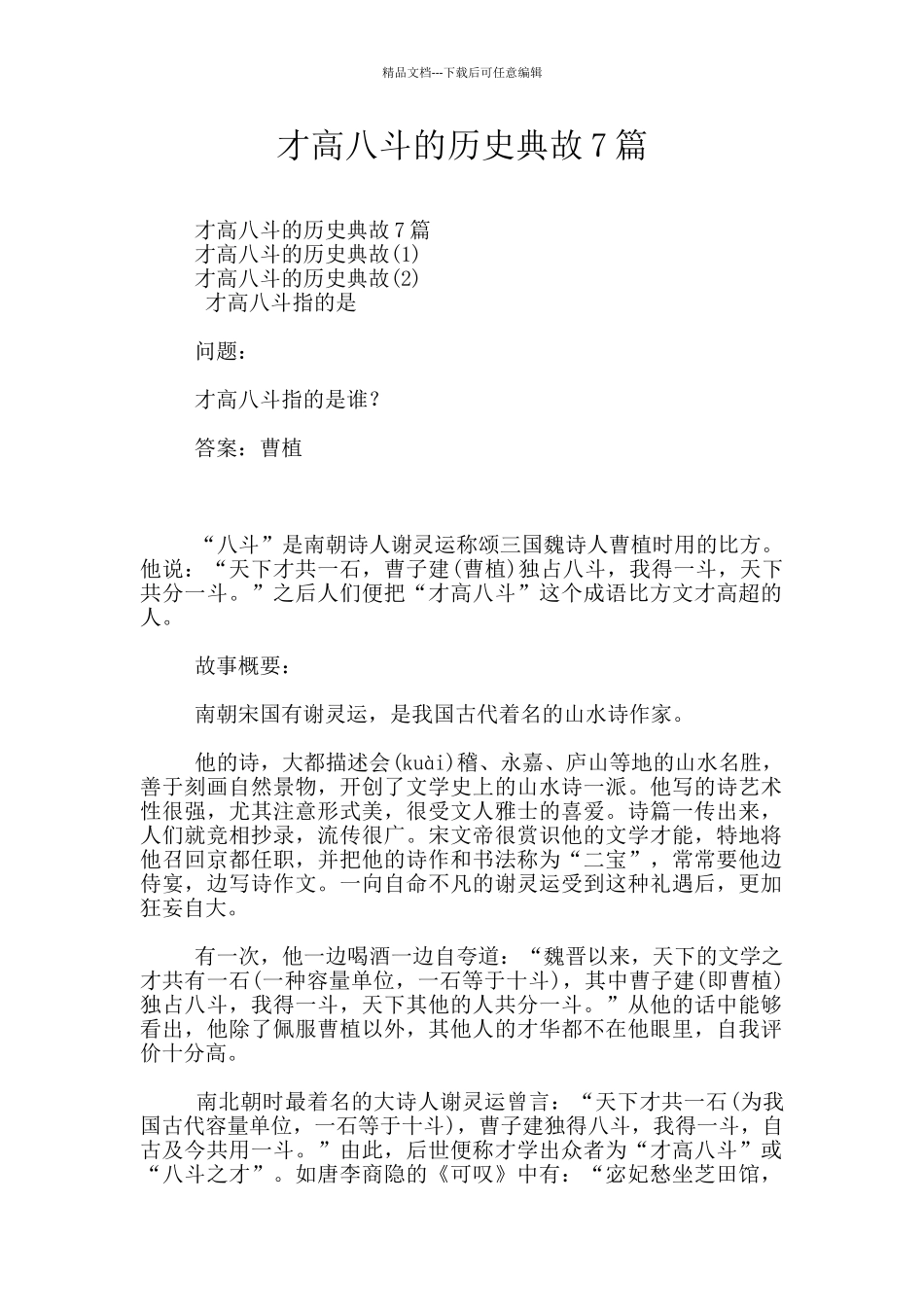 才高八斗的历史典故7篇_第1页