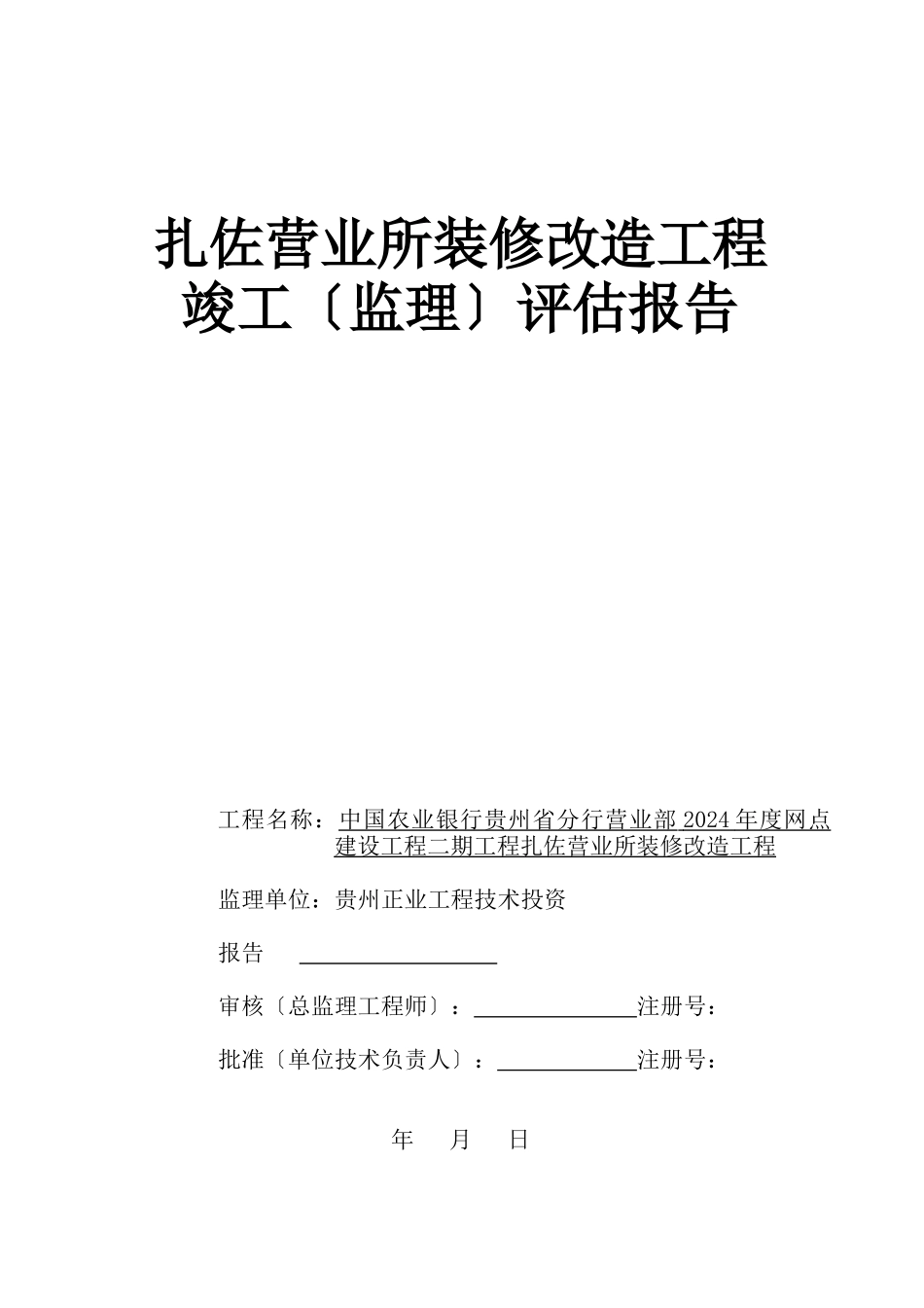 扎佐支行装修工程竣工评估报告_第1页