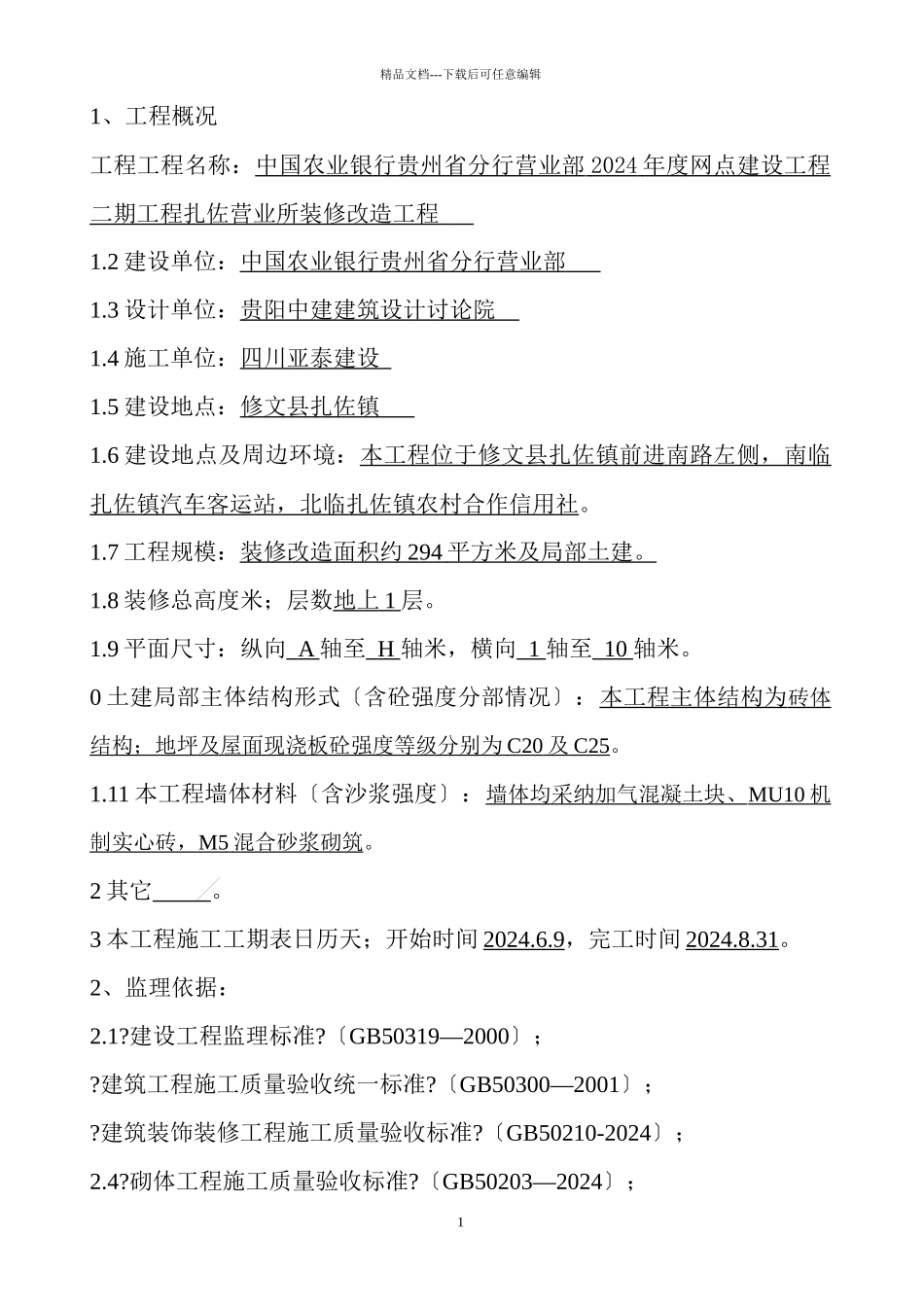 扎佐支行装修工程竣工评估报告_第2页